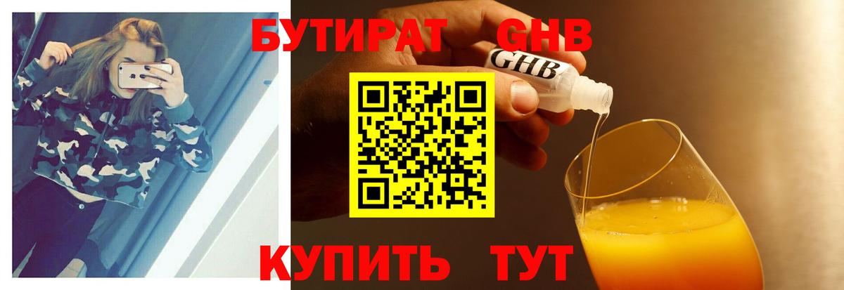 Бутират GHB  Вход с VPN  Мурманск 
