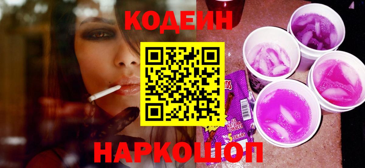 Кодеин напиток Lean (лин) Мурманск